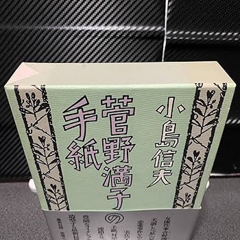 菅野満子の手紙 小島信男 菅野満子の手紙 小島信男 菅野満子の手紙」小島信夫 | Frobergue